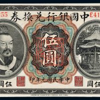 民国元年（1912年）中国银行兑换券云南伍圆