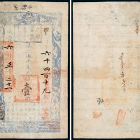 咸丰六年（1856年）户部官票壹两