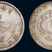 丙午（1906年）吉林省造光绪元宝库平七钱二分银币（LM562）