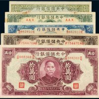 民国中央储备银行纸币一组五枚