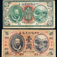 民国元年、二年中国银行兑换券壹圆各一枚