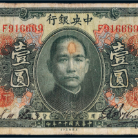 民国十二年（1923年）中央银行壹圆