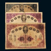 民国元年（1912年）赣省民国银行壹圆、伍圆、拾圆各一枚