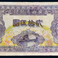 民国十七年（1928年）广西省银行贰拾伍圆