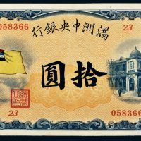 满洲中央银行拾圆