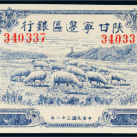 民国三十二年（1943年）陕甘宁边区银行贰百圆