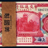 民国三年（1914年）交通银行上海拾圆百枚连号