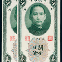 民国十九年（1930年）中央银行上海关金贰拾分二枚连号
