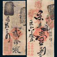 清代北京钱帖二枚