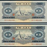 第二版人民币贰圆（二枚连号）