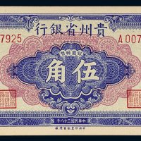 民国三十八年（1949年）贵州省银行银圆辅币伍角