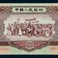 第二版人民币1956年伍圆