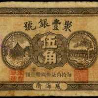 威海衛地方票五角