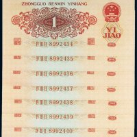 第三版人民币红壹角（七枚连号）