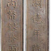 清代越南“嗣德年造”、“内帑银拾两”十两银条