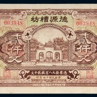民国十四年（1925年）德源糟坊滕县贰仟文
