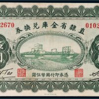 民国十七年（1928年）直隶省金库兑换券伍圆