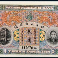 北洋天津银号李鸿章像叁圆
