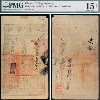 咸丰四年（1854年）大清宝钞贰千文