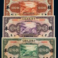 民国三十年（1941年）中国农民银行重庆伍拾圆、壹佰圆、伍佰圆单正、反样票各一枚