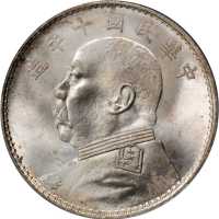 袁世凯像民国十年壹圆 PCGS MS 65