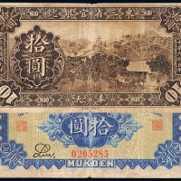 民国五年（1916年）东三省官银号奉天拾圆