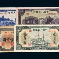 第一版人民币一组四枚