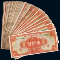 民国十七年（1928年）中央银行上海伍拾圆（五十一枚）