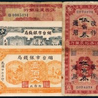 民国纸币一组四枚