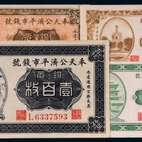 民国十一年（1922年）奉天公济平市钱号铜元拾枚、贰拾枚、伍拾枚、壹百枚各一张
