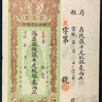 宣统年陕西大清银行兑换银票平足纹银贰两