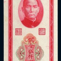 民国三十六年（1947年）中央银行关金伍仟圆