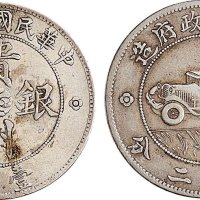 民国十七年（1928年）贵州省政府造壹圆银币（LM609）
