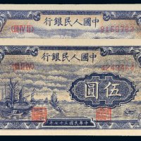 第一版人民币伍圆帆船二枚