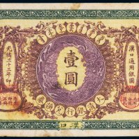 光绪三十三年（1907年）大清银行兑换券汉口壹圆