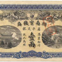 光绪三十四年湖南官钱局壹两 十品