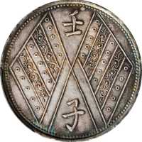 新疆省造壬子双旗饷银五钱两排花 PCGS AU Details