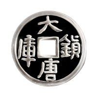 1998年中国人民银行发行大唐镇库方孔精致银币
