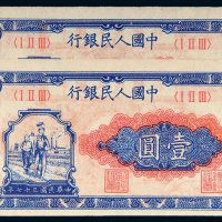 第一版人民币壹圆工农二枚