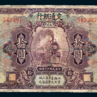 民国十二年（1923年）交通银行奉天拾圆