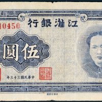 民国三十三年（1944年）江淮银行苏中伍圆