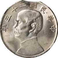 孙像船洋民国23年壹圆 NGC MS 63
