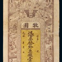 民国湖南安化牧园壹串文