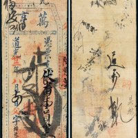 道光二十二年（1842年）福建万亨伏番壹员