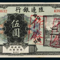 殖边银行伍圆