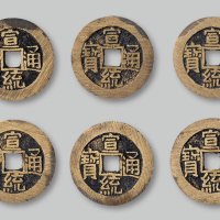 “宣统通宝”宝泉小平大样共六枚