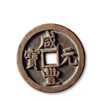 清·“咸丰元宝”背“宝源当五百”