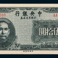民国三十四年（1945年）新疆省流通券伍拾圆单正面样票