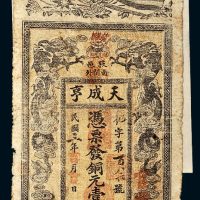 民国三年（1914年）江西枝邑天成享铜元壹伯枚