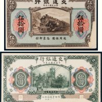 民国交通银行单正面样票二张